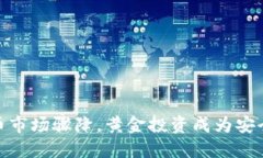 加密货币市场骤降，黄金投资成为安全避风港