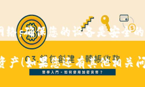 在区块链和加密货币的世界中，TokenIM 是一种常用的数字资产管理工具。以下是从 TokenIM 钱包中转出资产的一般步骤：

### 转出资产的步骤

#### 1. 登录 TokenIM

首先，您需要在您的设备上打开 TokenIM 应用程序，并使用您的帐户凭据登录。如果您还没有帐户，请先注册并创建您的钱包。

#### 2. 选择转账功能

登录后，界面上会有多个选项。您需要找到并点击“转账”或“发送”按钮，这通常位于主界面的显眼位置。

#### 3. 输入接收地址

在转账界面，您需要输入接收方的钱包地址。这是您要将资产转出的地方。务必仔细核对此地址，以确保资金能够顺利转入。

#### 4. 输入转账金额

接下来，您需要输入您想要转出的金额。确保您在输入金额前了解您当前钱包中可用的资产数量，并且留意任何可能的最低转账金额限制。

#### 5. 选择网络费用

大多数钱包平台会让您选择网络费用（Gas fee）以确保交易的快速处理。您可以选择低、中或高费用，直接影响交易的速度。

#### 6. 确认信息

在您确认转账之前，请仔细检查所有信息，包括接收地址、转账金额和网络费用。任何小错误都可能导致资金的永久损失。

#### 7. 输入交易密码

如果您的钱包设置了安全密码或生物识别（如指纹或面部识别），系统将提示您输入这些安全信息以确认交易。

#### 8. 提交交易

验证完所有信息后，点击“提交”或“确认”按钮，您的转账请求就会被发送到网络进行处理。

#### 9. 交易确认

发送后，您将看到一条确认信息，系统会跟踪交易状态。您可以在“交易历史”中查看交易的进展，直到它被确认并最终完成。

### 注意事项

在转账过程中，请时刻保持安全意识。避免连接未知的网络，确保您的设备是安全的，并且不向任何人泄露您的私钥或钱包密码。

希望以上信息能帮助您成功从 TokenIM 钱包中转出资产！如果您还有其他相关问题，可以随时问我。