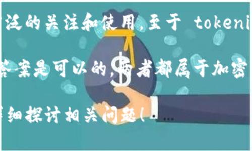 Doge 是指 Dogecoin，这是一种加密货币，最初是作为一个玩笑而创建的，但后来逐渐获得了广泛的关注和使用。至于 tokenim2.0，这听起来像是一个基于某种加密技术或协议的代币，可能是用于某种特定的网络或平台。

如果你是在询问 Dogecoin 是否可以与 tokenim2.0 相提并论或在同一上下文中讨论，那么答案是可以的。两者都属于加密资产，但它们的目的、使用场景和技术细节可能有很大不同。

如果需要更详细的信息，关于以下内容、问题或任何特定方面，请告诉我，我很乐意提供帮助或详细探讨相关问题！