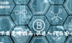 USDT官网下载使用指南：快速入门与安