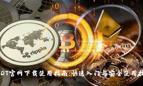 USDT官网下载使用指南：快速入门与安全使用技巧