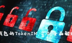 矿池提笔到钱包的TokenIM 2.0：全面解析