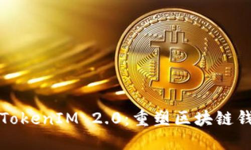 全面解读TokenIM 2.0：重塑区块链钱包的未来