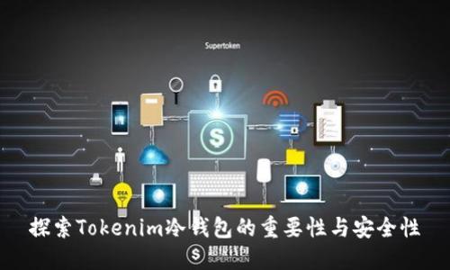 探索Tokenim冷钱包的重要性与安全性