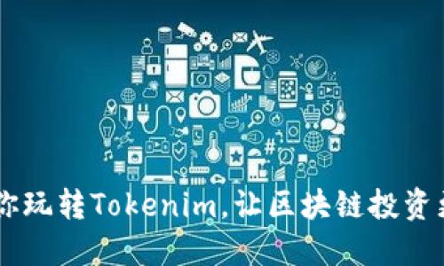 5步教你玩转Tokenim，让区块链投资更轻松！
