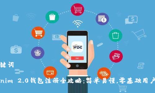 和关键词

Tokenim 2.0钱包注册全攻略：简单易懂，零基础用户指南