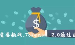   Tokenim 2.0: 打造E-A-T（专业性、权威性和可信性）