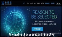 印度加密货币行业的崛起与未来展望