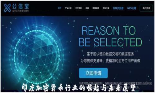 
印度加密货币行业的崛起与未来展望