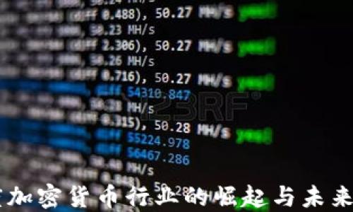 
印度加密货币行业的崛起与未来展望