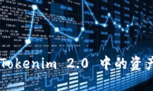 如何找回 Tokenim 2.0 中的资产：完整指南