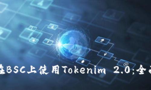 如何在BSC上使用Tokenim 2.0：全面指南