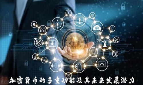 
加密货币的多重功能及其未来发展潜力