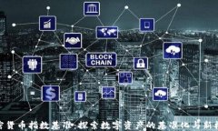 加密货币指数基准：探索数字资产的基准化与新