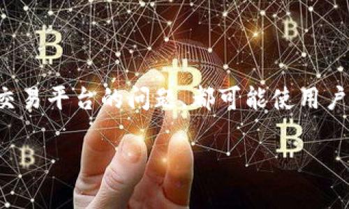 在讨论“tokenim里的BTC不见了”之前，我们需要明确一些基本概念和情况。在当今数字资产管理中，安全性是用户关心的重要话题，而任何涉及到账户余额、资产管理或交易平台的问题，都可能使用户感到紧张和不安。在这种情况下，用户希望尽快找到解决方案和合理解释。本文将围绕“tokenim里的BTC不见了”的问题，展开详细分析，并解答用户可能面临的相关疑问。

解决tokenim平台BTC消失问题的全面指南