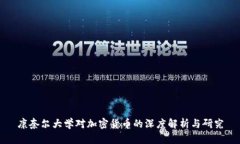 康奈尔大学对加密货币的深度解析与研究