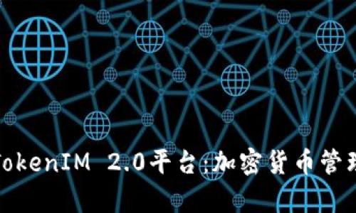 深入解析TokenIM 2.0平台：加密货币管理的新选择