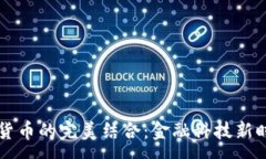 :借记卡与加密货币的完美结合：金融科技新时代