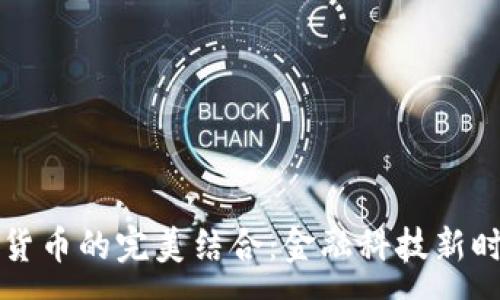 :

借记卡与加密货币的完美结合：金融科技新时代的崭露锋芒