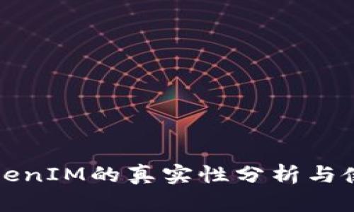 安卓TokenIM的真实性分析与使用指南