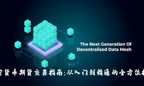 加密货币期货交易指南：从入门到精通的全方位探讨