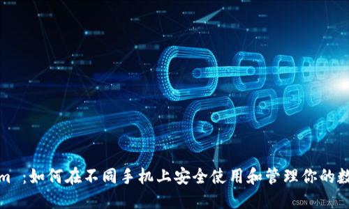 Tokenim ：如何在不同手机上安全使用和管理你的数字资产