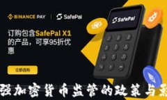 美国加强加密货币监管的政策与影响分析